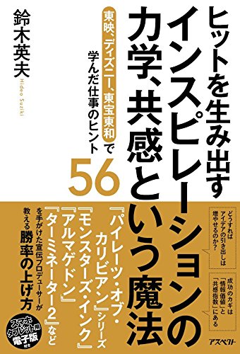 インスピレーションの力学、共感という魔法 インスピレーションの力学、共感という魔法