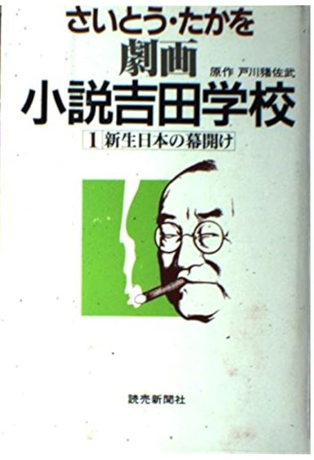 小説吉田学校 さいとうたかを　全20巻セット 劇画 小説吉田学校 1～20巻、揃20冊分(さいとう・たかを著／戸川猪佐武