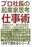 プロ社長の起業家思考仕事術。経営のプロ、雇われ社長の仕事論で一流の仕事をする。 (10分で読めるシリーズ)