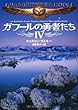 ガフールの勇者たち Ⅳ (MF文庫ダ・ヴィンチ)