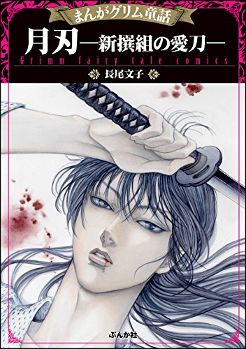まんがグリム童話 月