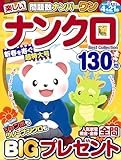 楽しいナンクロBest Collection (MSムック)