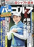 週刊パーゴルフ 2018年 8/21・28 合併号 [雑誌]