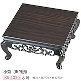 【花台】8号 木製 小菊（黒丹調）飾り台