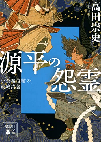 高田崇史:源平の怨霊 小余綾俊輔の最終講義 (講談社文庫)
