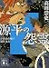 源平の怨霊 小余綾俊輔の最終講義 (講談社文庫)