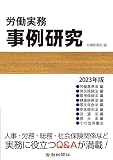 労働実務事例研究　2023年版