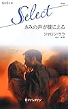 きみの声が聞こえる (ハーレクイン・セレクト 65)