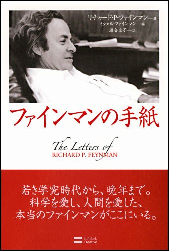 ファインマンの手紙