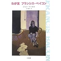 肉への慈悲 : フランシス・ベイコン・インタヴュー Amazon.co.jp: 肉への慈悲―フランシス・ベイコン・インタヴュー