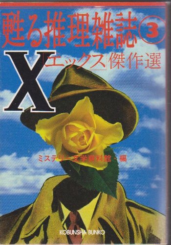 ミステリー文学資料館:「X」傑作選―甦る推理雑誌〈3〉 (光文社文庫)