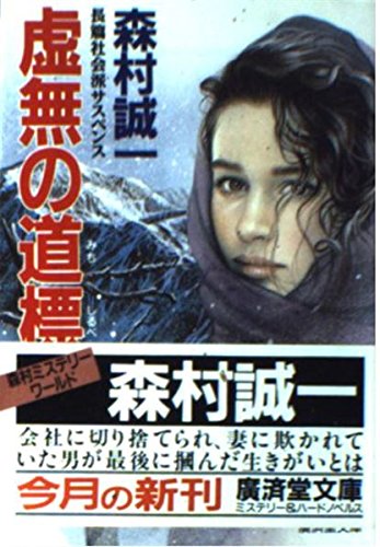 虚無の道標(みちしるべ) (広済堂文庫)