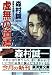 虚無の道標(みちしるべ) (広済堂文庫)