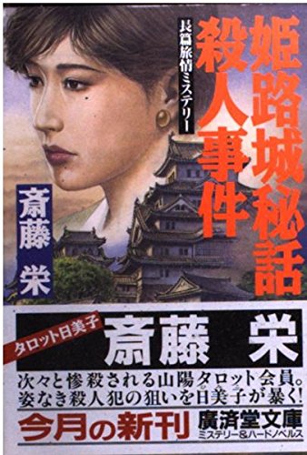 斎藤栄:姫路城秘話殺人事件 (広済堂文庫)