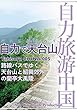 Tabisuru CHINA 005バスに揺られて「自力で天台山」 自力旅游中国