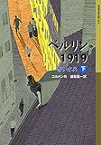 ベルリン1919 赤い水兵(下)