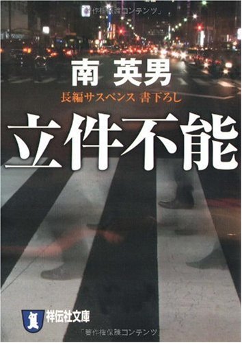 南英男:立件不能 (祥伝社文庫 み 9-41)