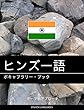 ヒンズー語のボキャブラリー・ブック: テーマ別アプローチ