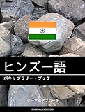 ヒンズー語のボキャブラリー・ブック: テーマ別アプローチ