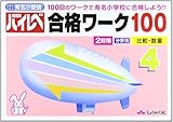 国立・私立有名小受験ハイレベ合格ワーク100 4 比較・数量