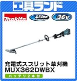 マキタ 36V 230mm草刈刃 充電式スプリット草刈機 モータ部+刈払アタッチメントMUX362DWBX バッテリBL3622A×2本・充電器DC36WA