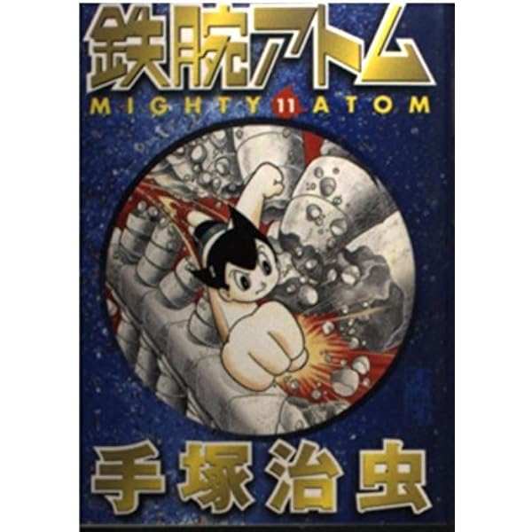 Amazon.co.jp: 鉄腕アトム 12 (光文社文庫 COMIC SERIES て 1-12