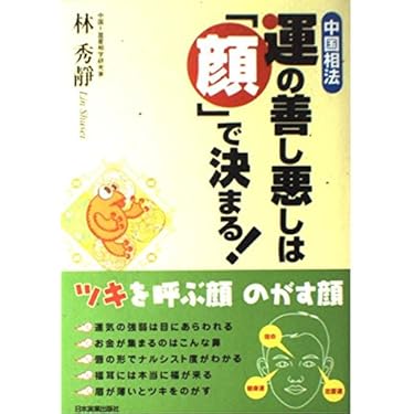 嘉祥流観相学入門 (ポケットブック 13) 希少品 Amazon.co.jp 売れ筋ランキング: undefined の中で最も人気の