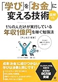 図解「学び」を「お金」に変える技術