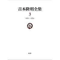 吉本隆明全集〈1〉 1941-1948 | 吉本隆明 |本 | 通販 | Amazon
