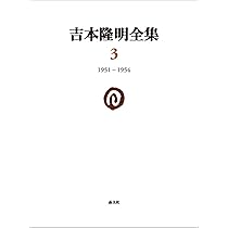吉本隆明全集〈1〉 1941-1948 | 吉本隆明 |本 | 通販 | Amazon