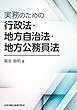 実務のための行政法・地方自治法・地方公務員法