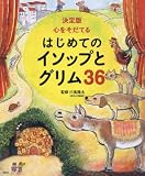 決定版 心をそだてる はじめてのイソップとグリム36 (決定版101シリーズ 101)