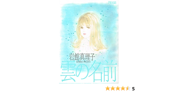 雲の名前 Young Ros Comics Deluxe 岩館 真理子 本 通販 Amazon 雲の名前 Young Ros Comics Deluxe 岩館 真理子 本 通販 Amazon