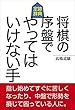 将棋の序盤でやってはいけない手
