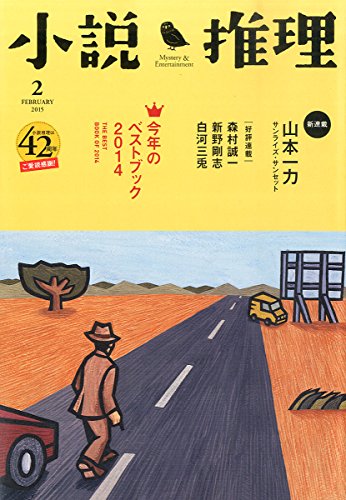 小説推理 2015年 02月号