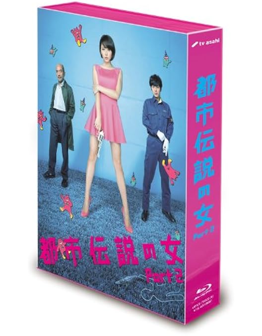 Amazon.co.jp: 都市伝説の女 [Blu-ray] : 長澤まさみ, 溝端淳平, 竹中  