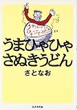 うまひゃひゃさぬきうどん