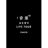 NEWS LIVE TOUR 2022 音楽 (初回生産限定盤) (Blu-ray)