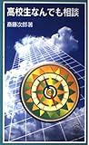 高校生なんでも相談 (岩波ジュニア新書 392)