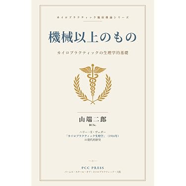 Amazon.co.jp 最新リリース: カイロプラクティック・オステオパシー の