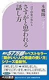 一言で印象が変わる さすがと思われる話し方 by sawady51