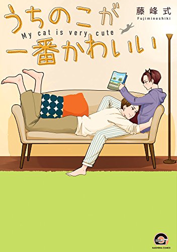 『うちのこが一番かわいい』
