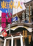 東京人 2013年 05月号 [雑誌]