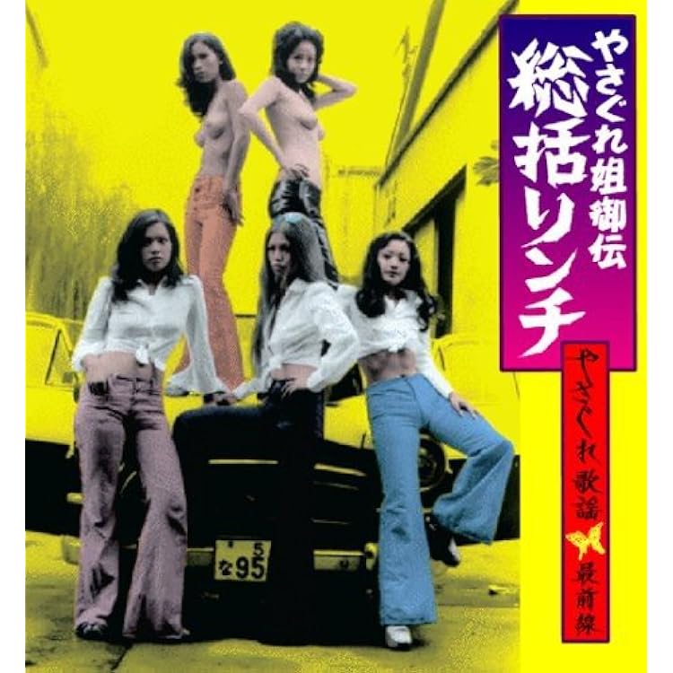 池玲子 女番長ブルース 牝蜂の挑戦 廃盤7インチ 昭和フェロモン歌謡 Amazon.co.jp: 女番長ブルース 牝蜂の挑戦 [DVD] : 池玲子, 渡辺やよい