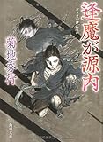 逢魔が源内 (角川文庫)