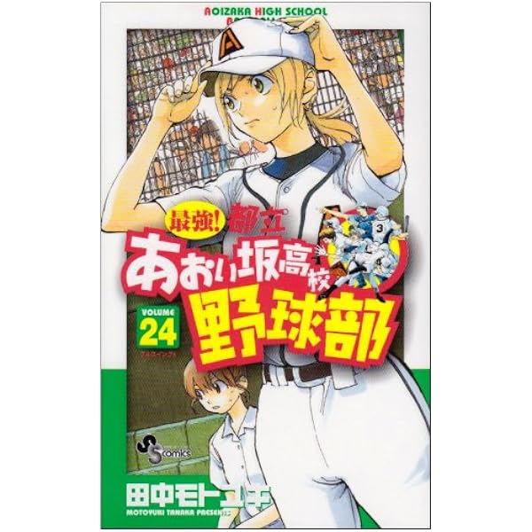 最強!都立あおい坂高校野球部 コミック 全26巻完結セット (少年サンデーコミックス) 最強!都立あおい坂高校野球部 コミック 全26巻完結セット (少年