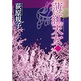 薄紅天女 上 (徳間文庫)