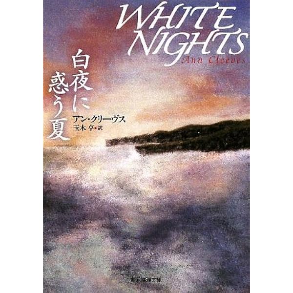 大鴉の啼く冬 (創元推理文庫) (創元推理文庫 M ク 13-1) | アン