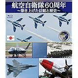 航空自衛隊60周年 ~築き上げた信頼と歴史~ [Blu-ray]