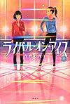 ライバル・オン・アイス 1